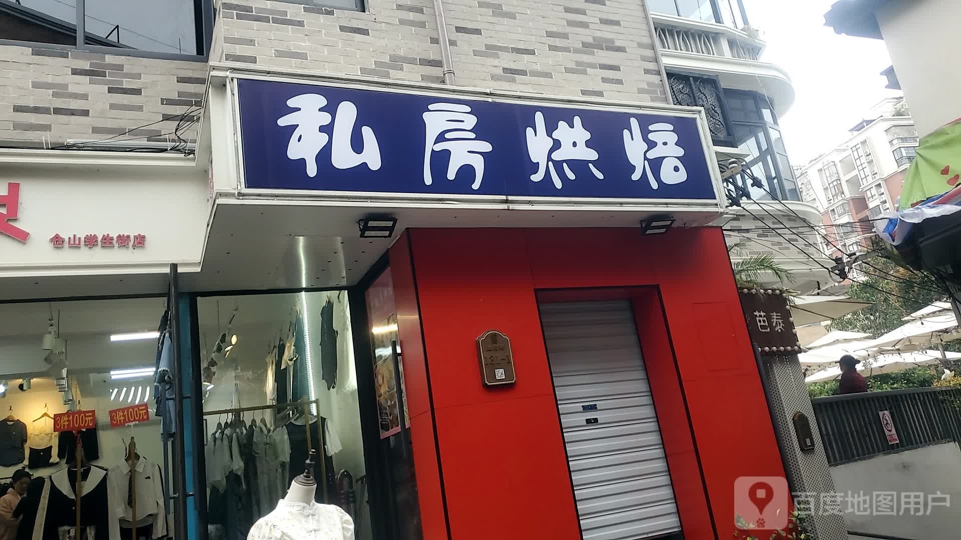 私房烘培(学生街店)
