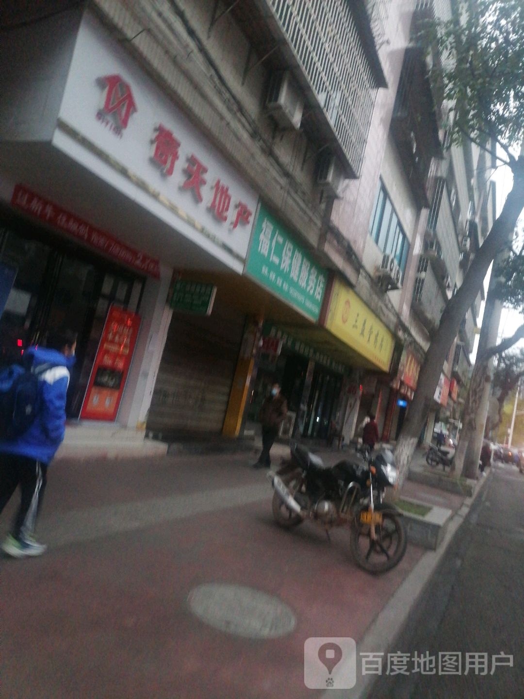 福仁保健服务店