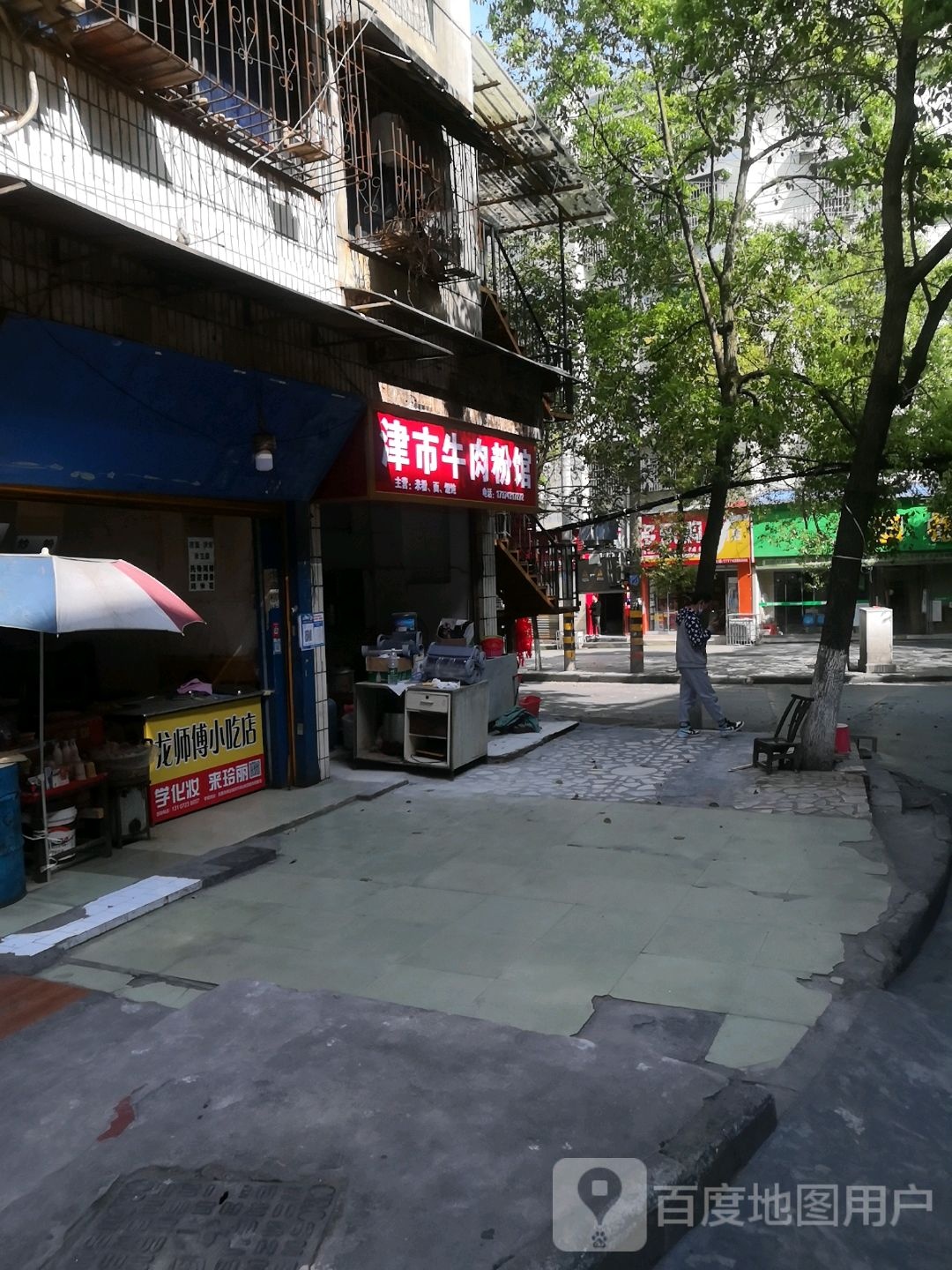 市津牛肉粉馆