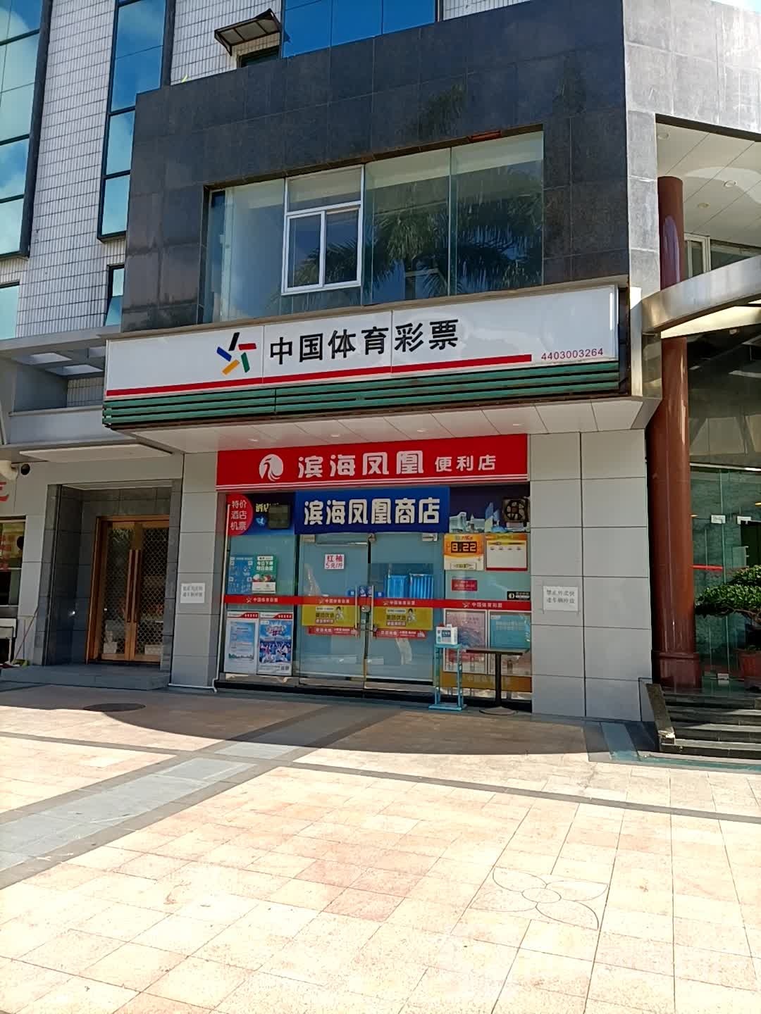 滨海凤凰便利店(联骏国际中心店)