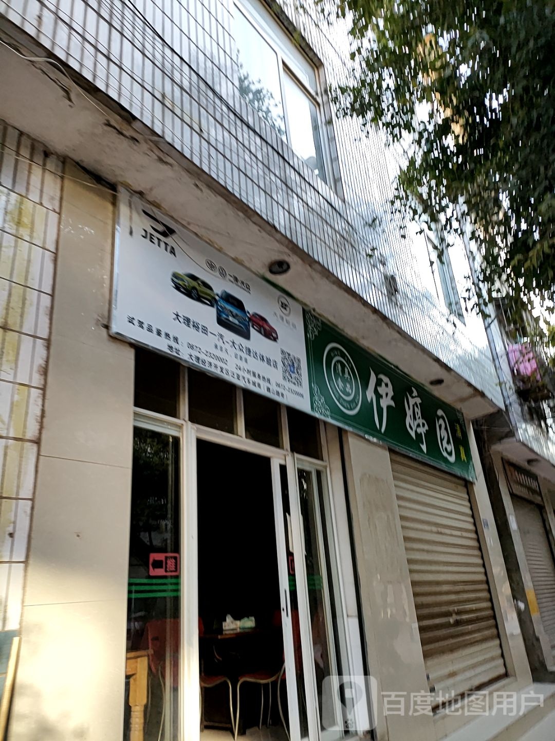 伊婷园