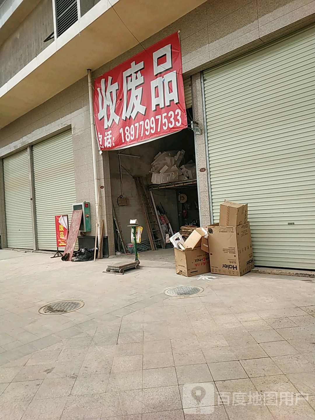 收废品