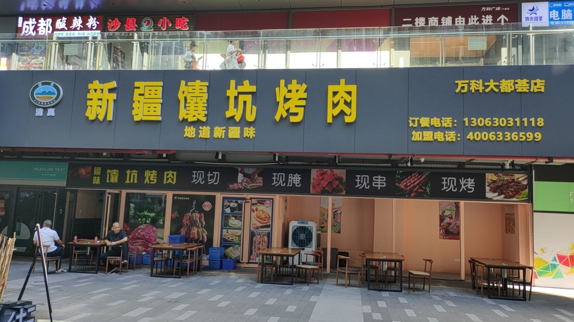 疆煮清真新疆馕坑烤肉