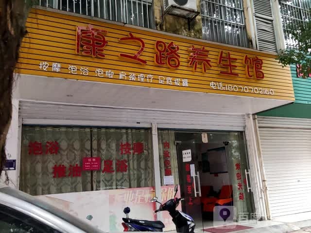 康之路养生馆