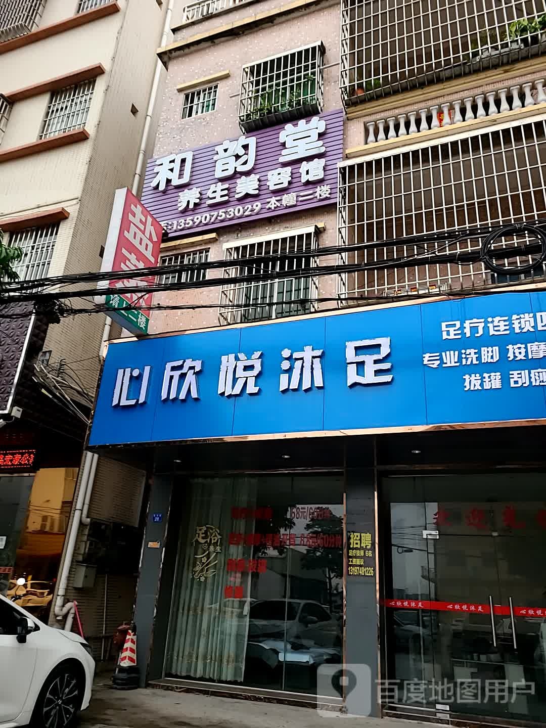 心欣悦沐足
