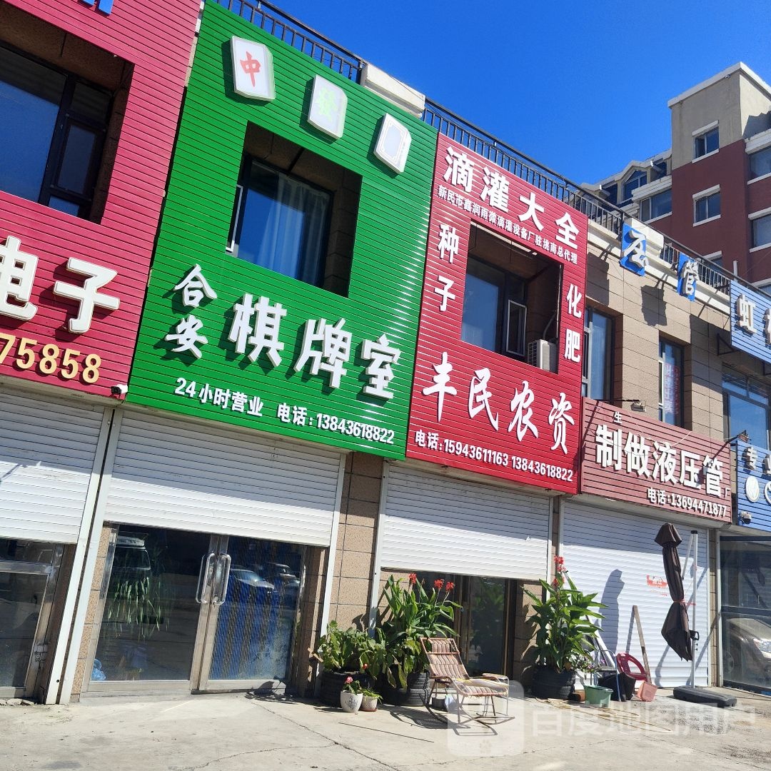 合安棋牌室