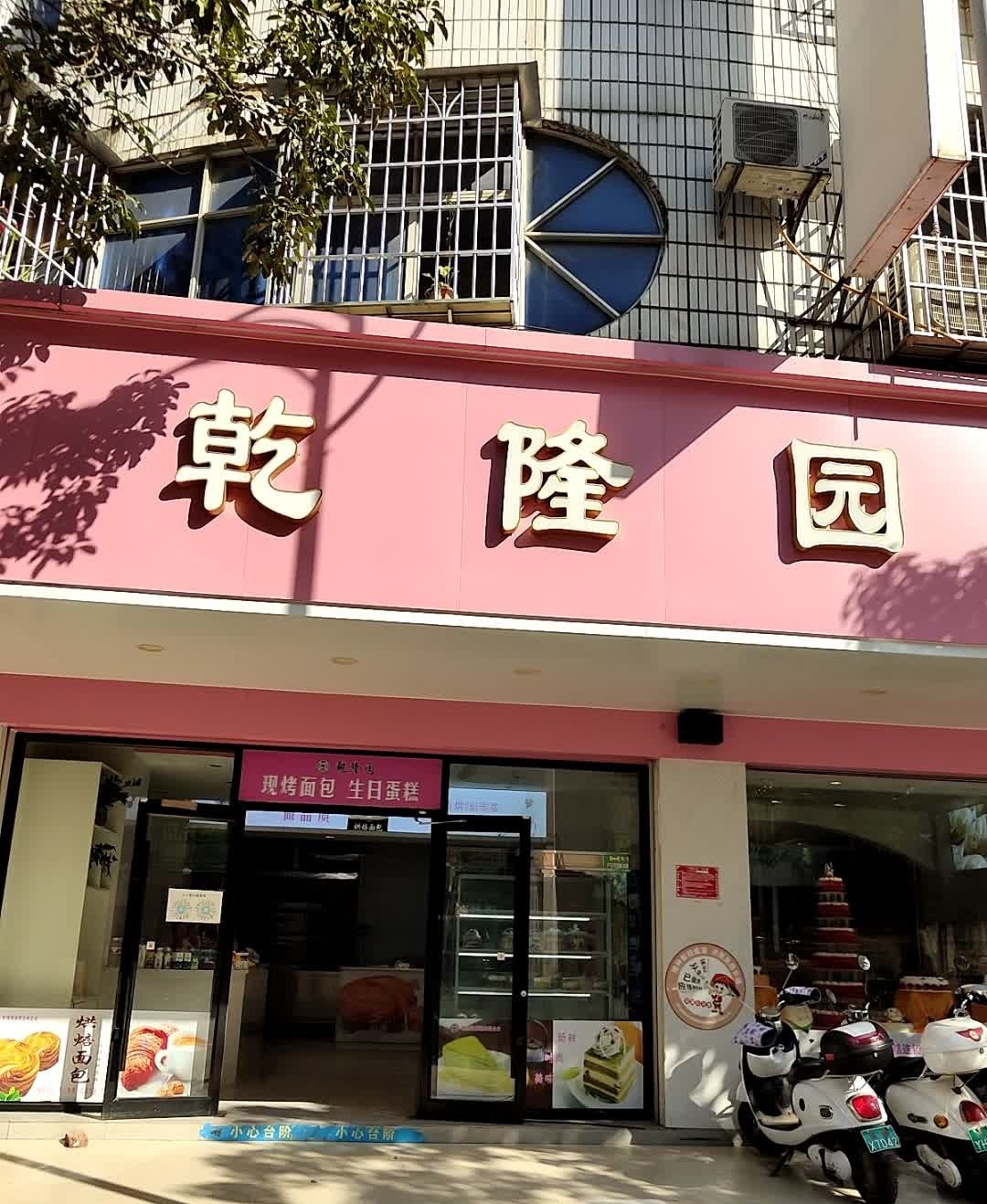 乾隆园形象店