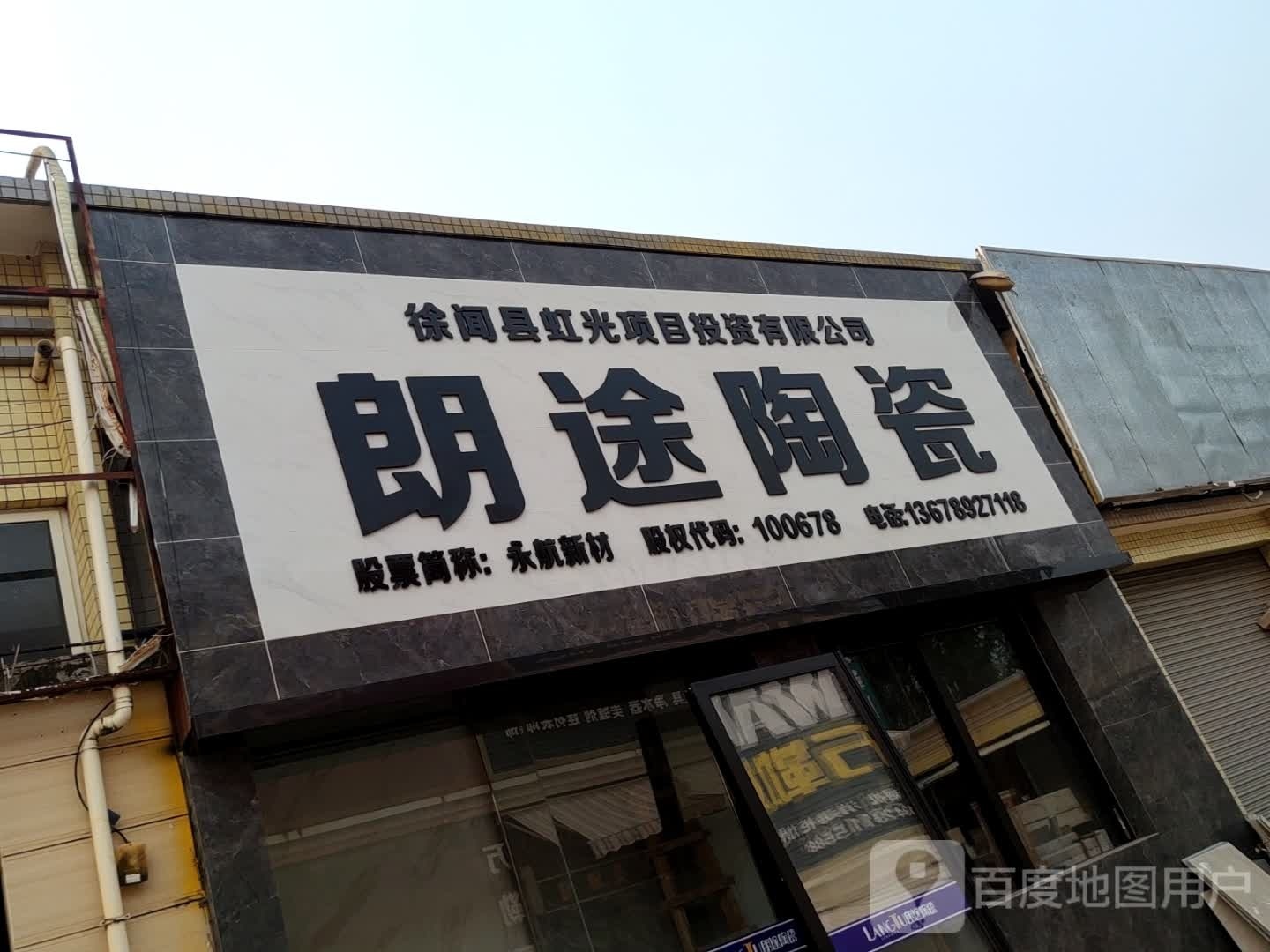 朗途陶瓷(信诚车场店)