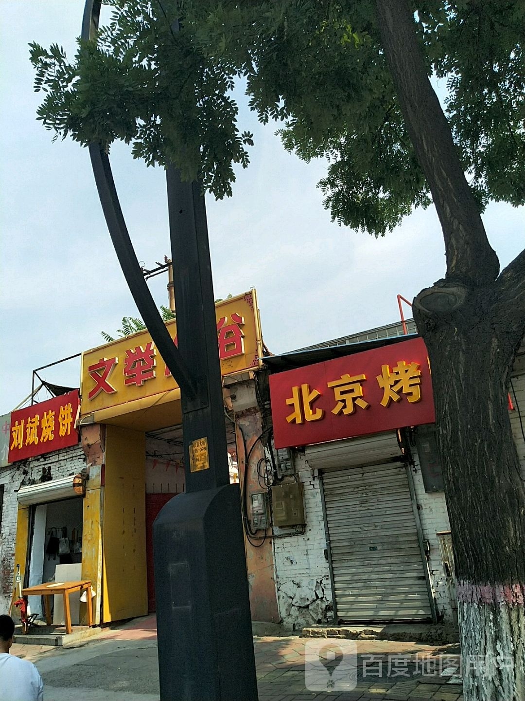 文举足浴