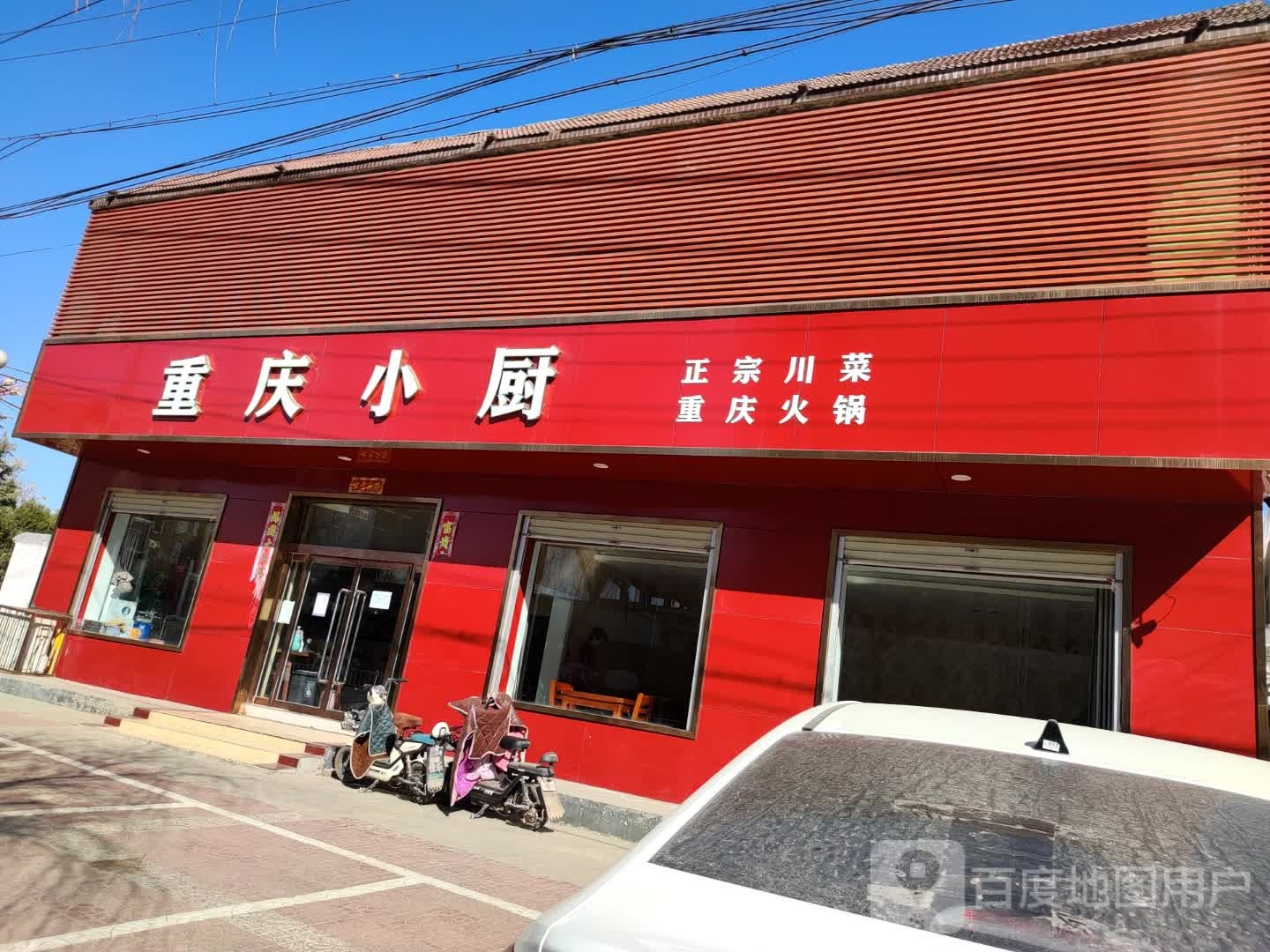 重庆小厨(岐山湖大道店)