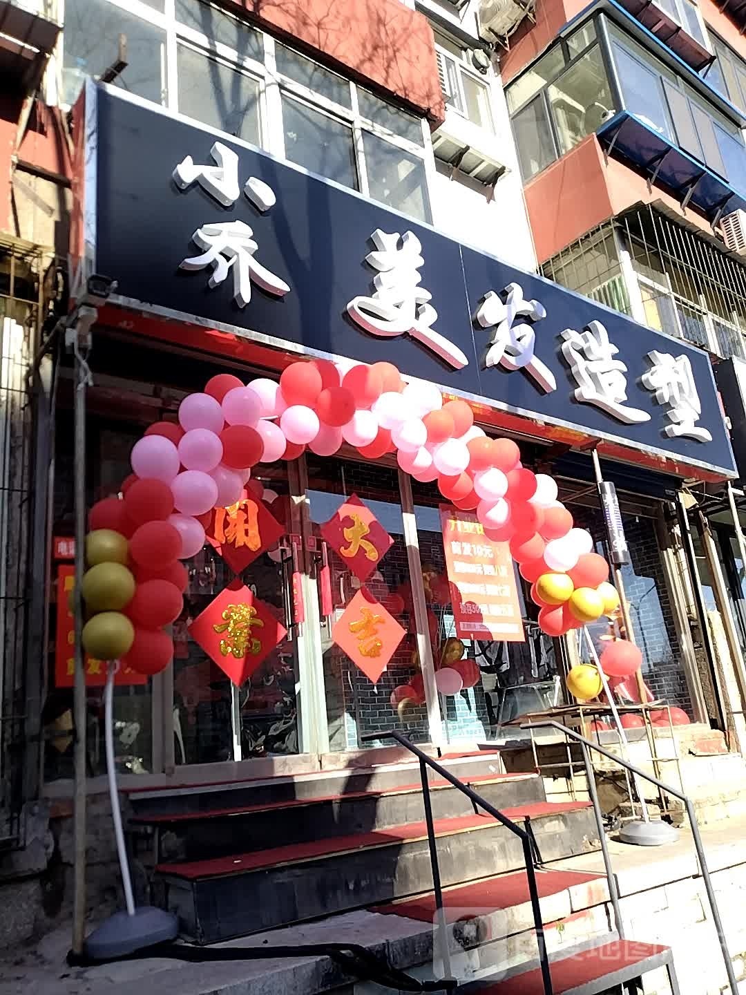 小乔美花造型(国防楼社区店)