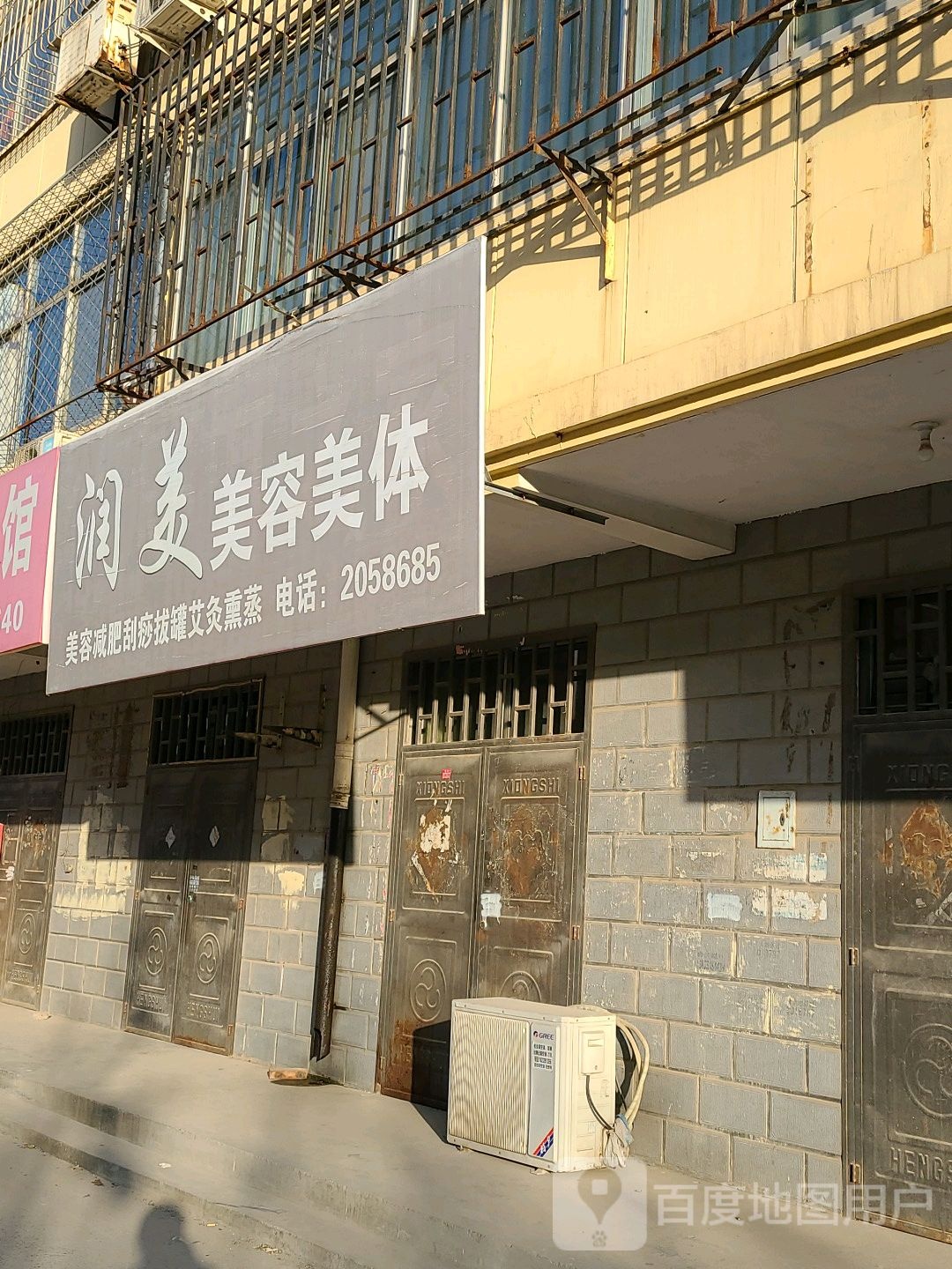 润美整容美体(升平胡同店)