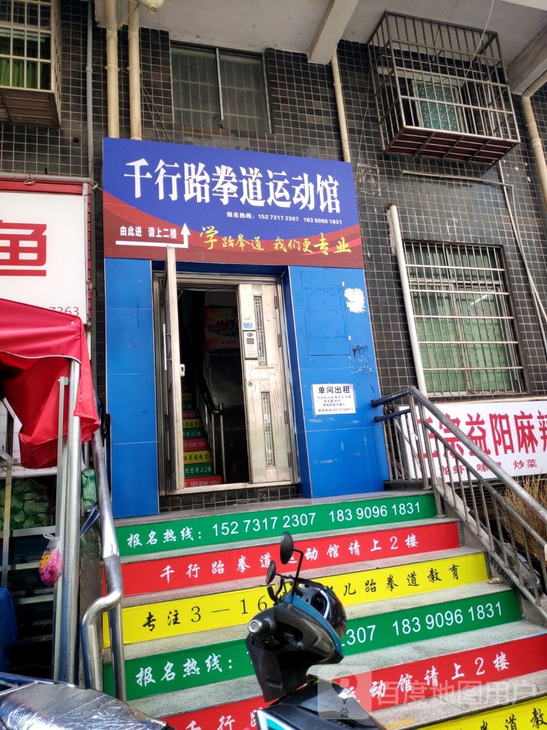 千行跆拳道运动馆