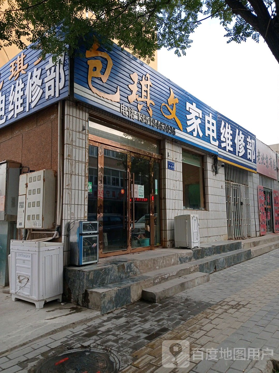 包琪文家电维修部