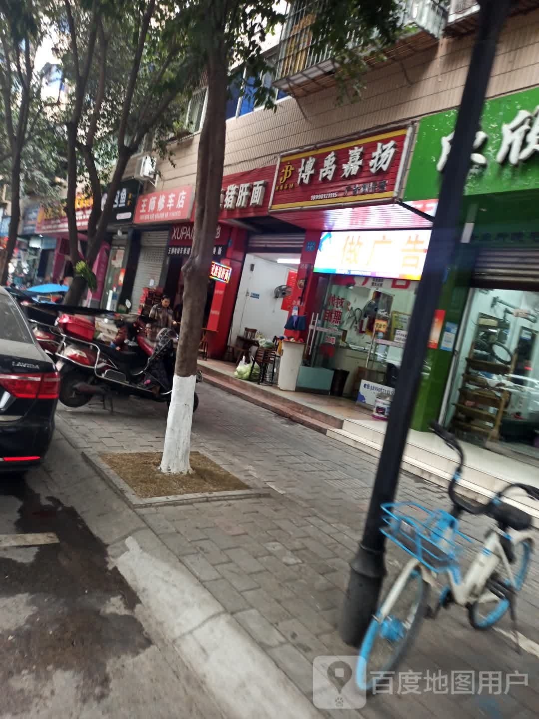 王师修车店(白水小区东)