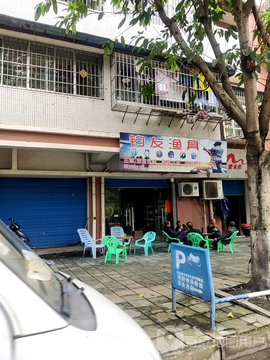 钓友渔具(岷江大道西段店)