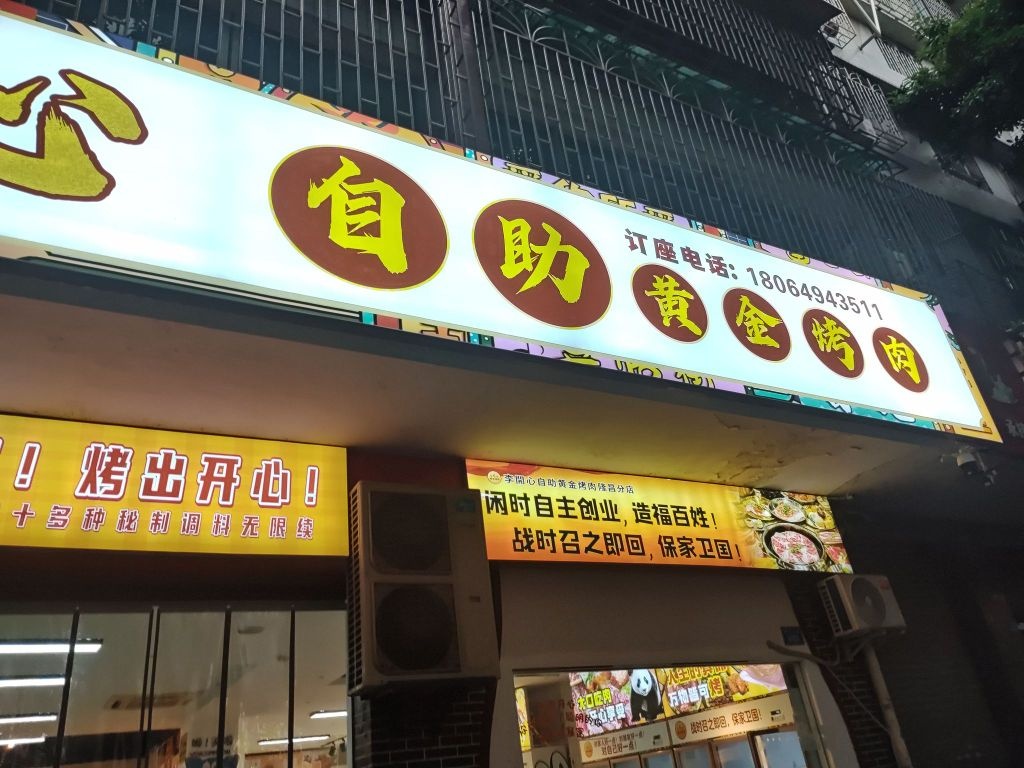 李开心自助黄金烤肉(隆昌分店)