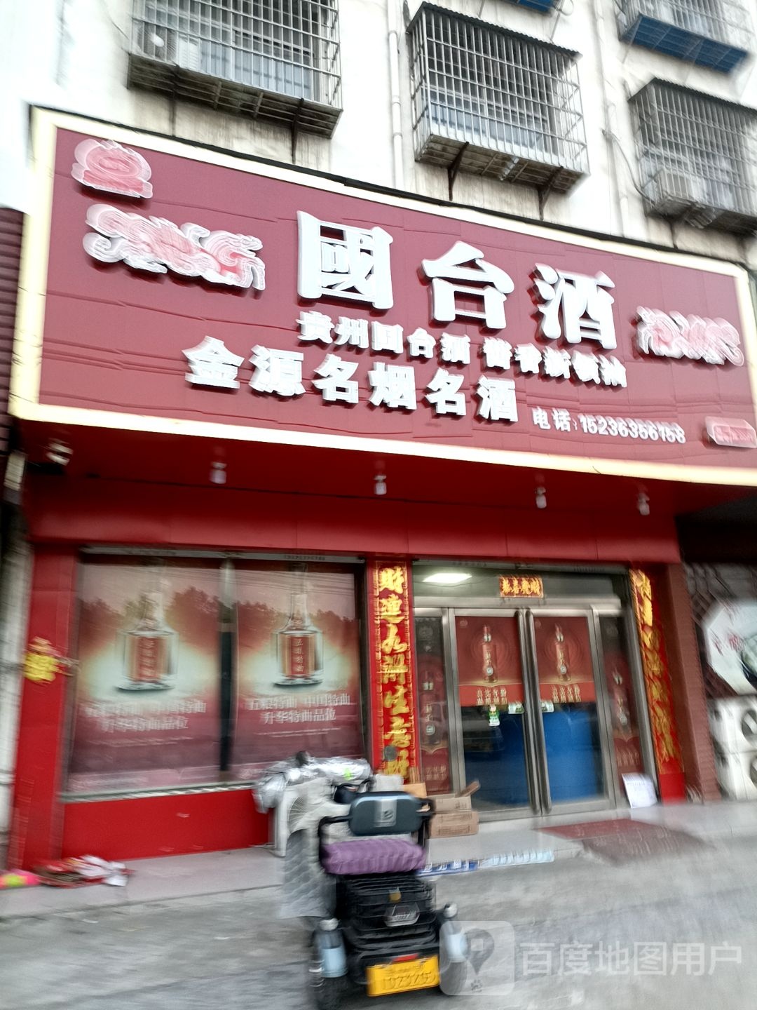 金源名烟名酒(风光路店)