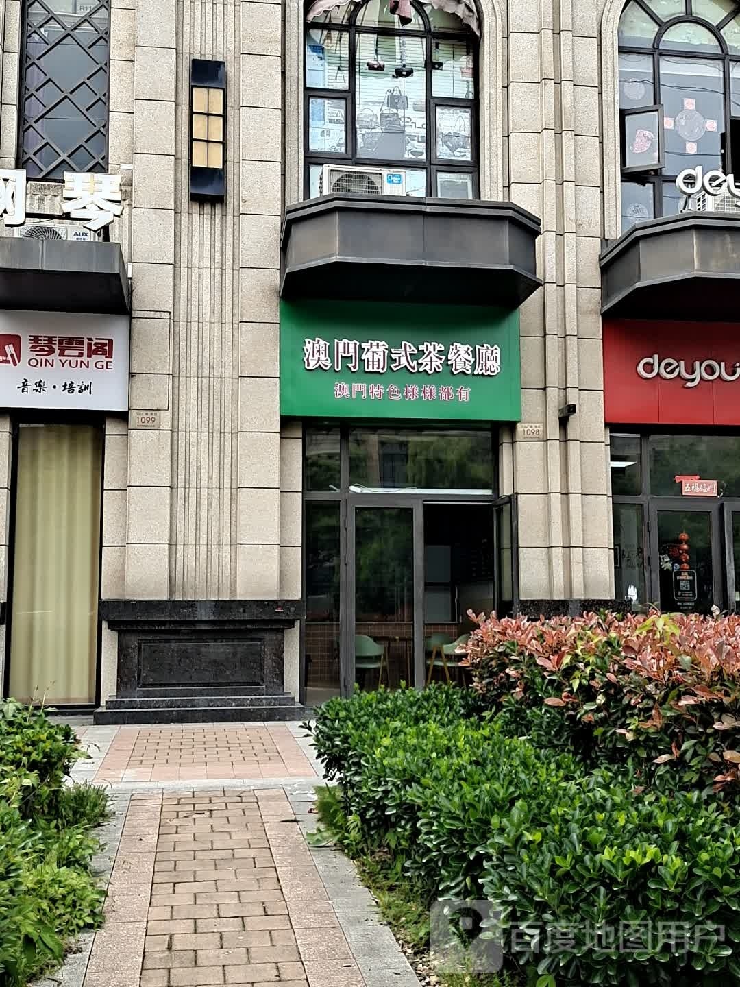 坳门葡式茶餐厅(万达店)