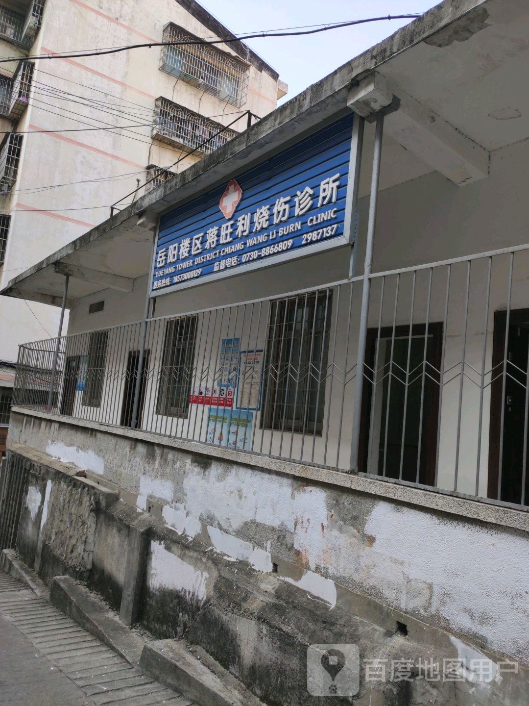 岳阳楼区蒋旺利烧伤诊所