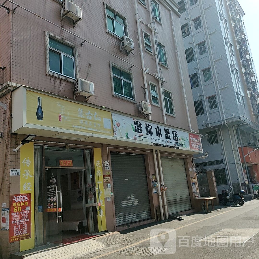 准秤水果店