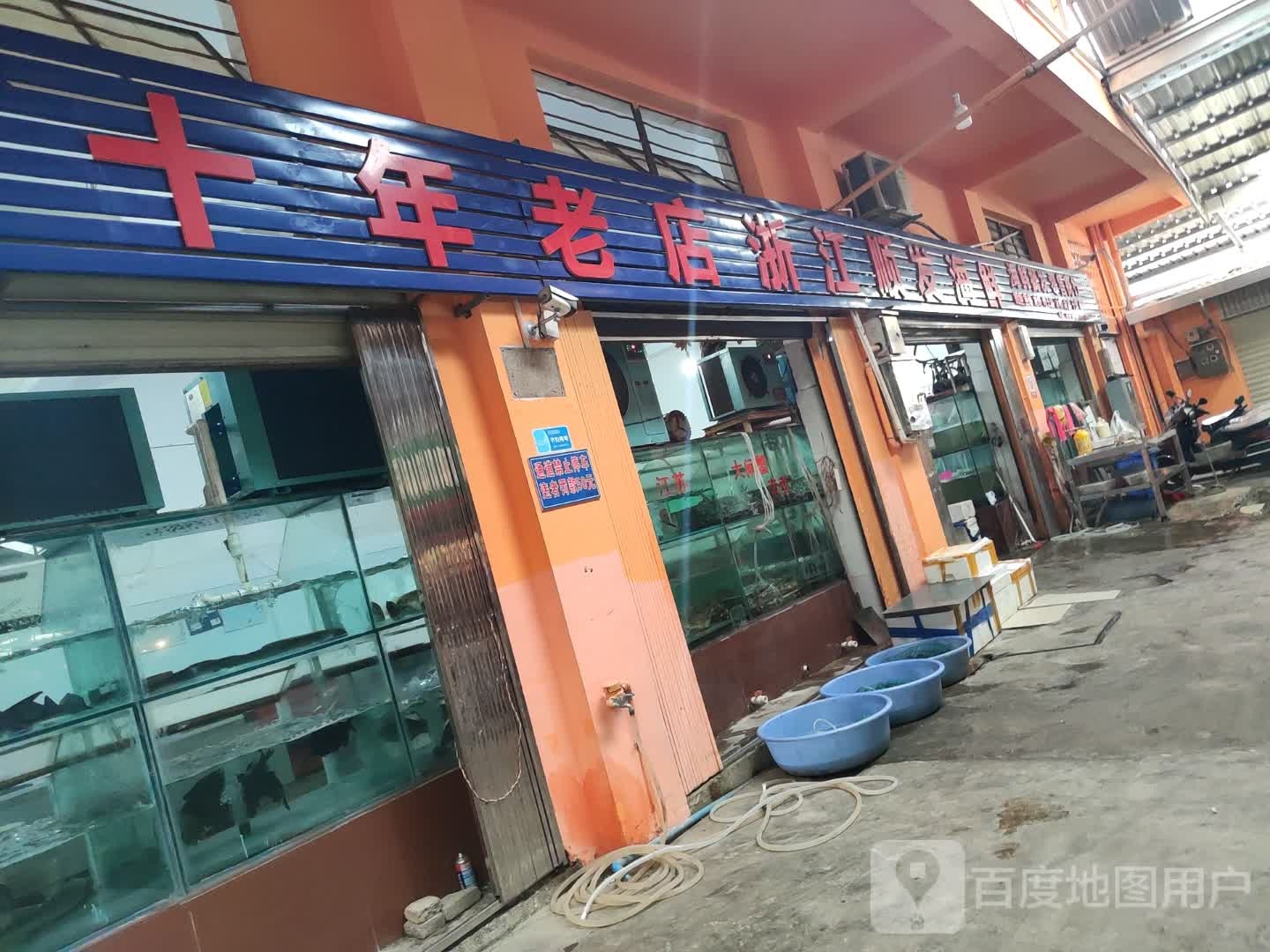 十年老店浙江顺达海鲜