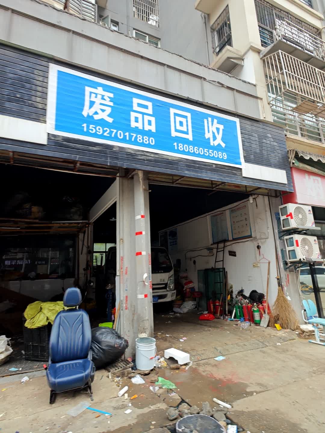 废品回收