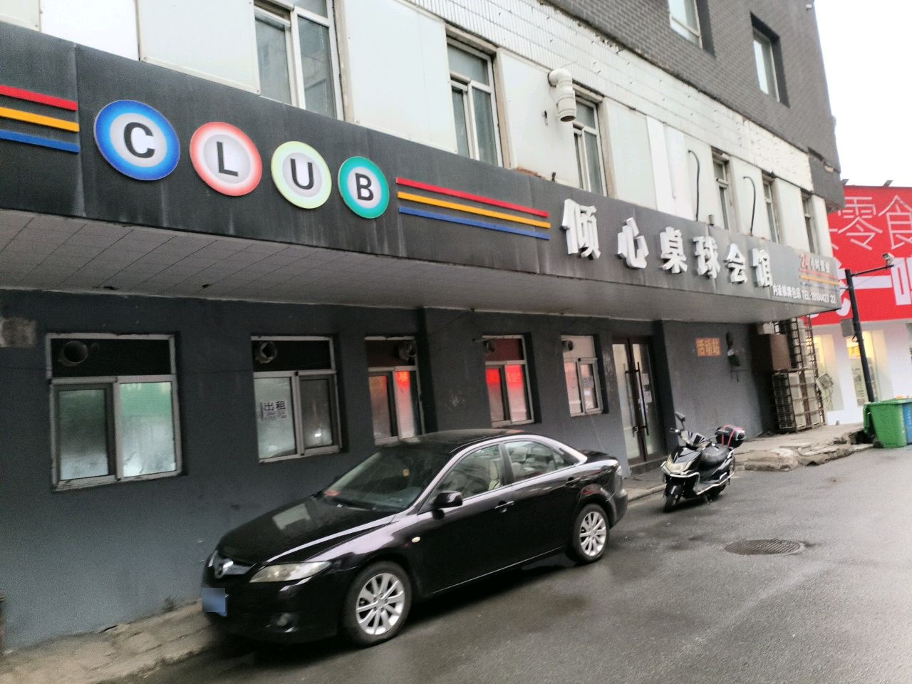 倾心桌球会馆