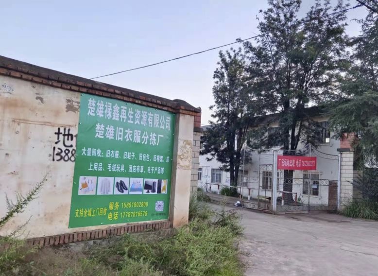 楚雄禄鑫再生资源有限公司