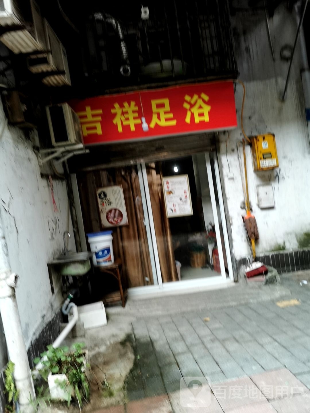吉祥足浴