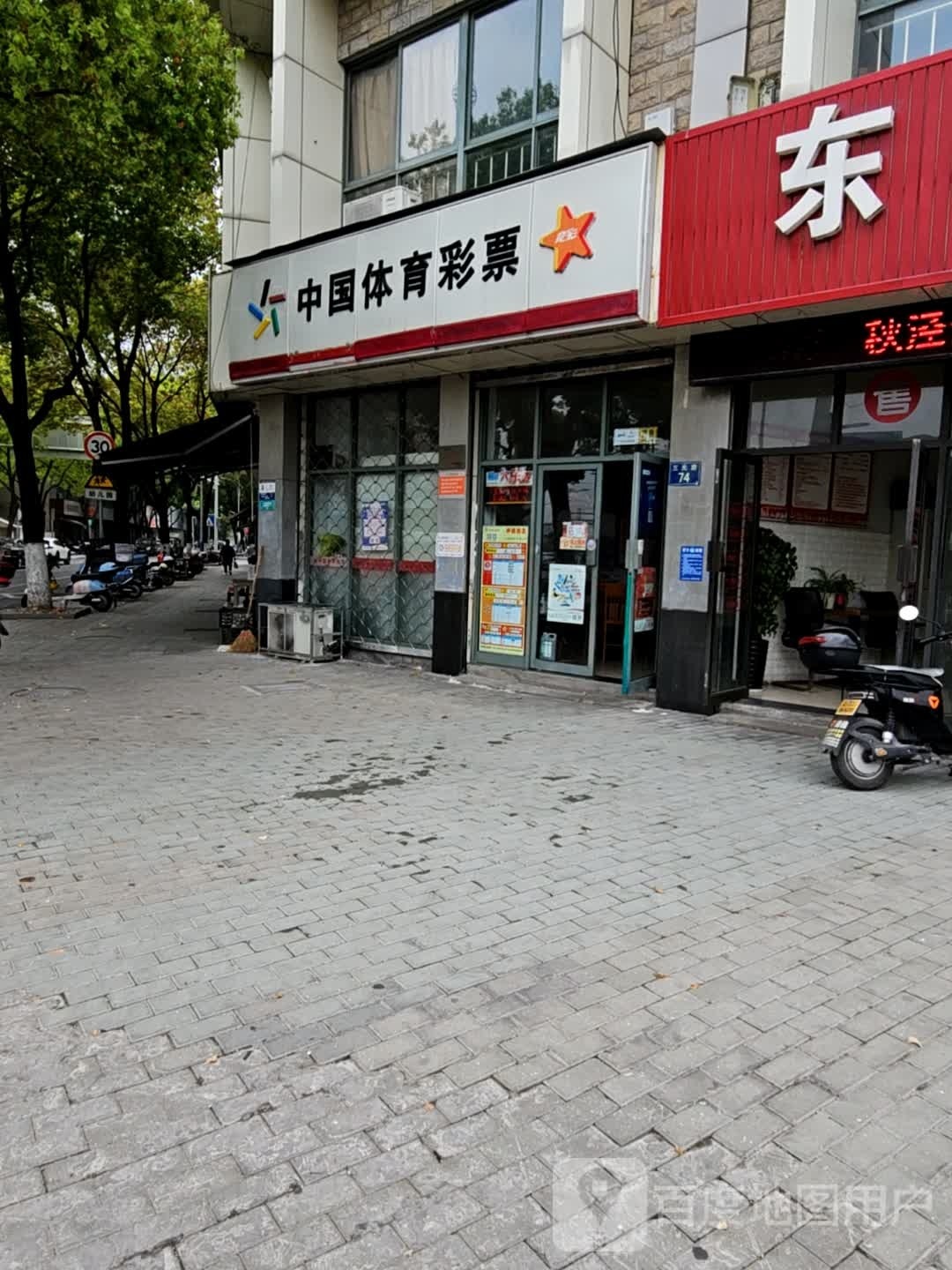 中国体育馆彩票(大东路店)