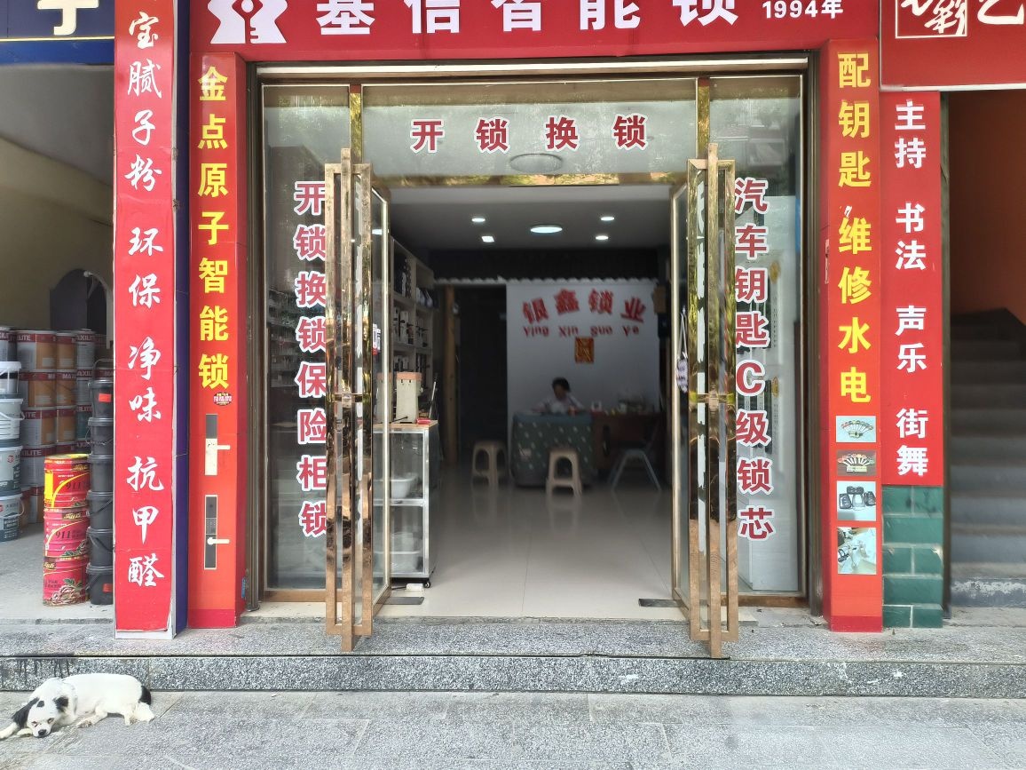 银鑫锁业