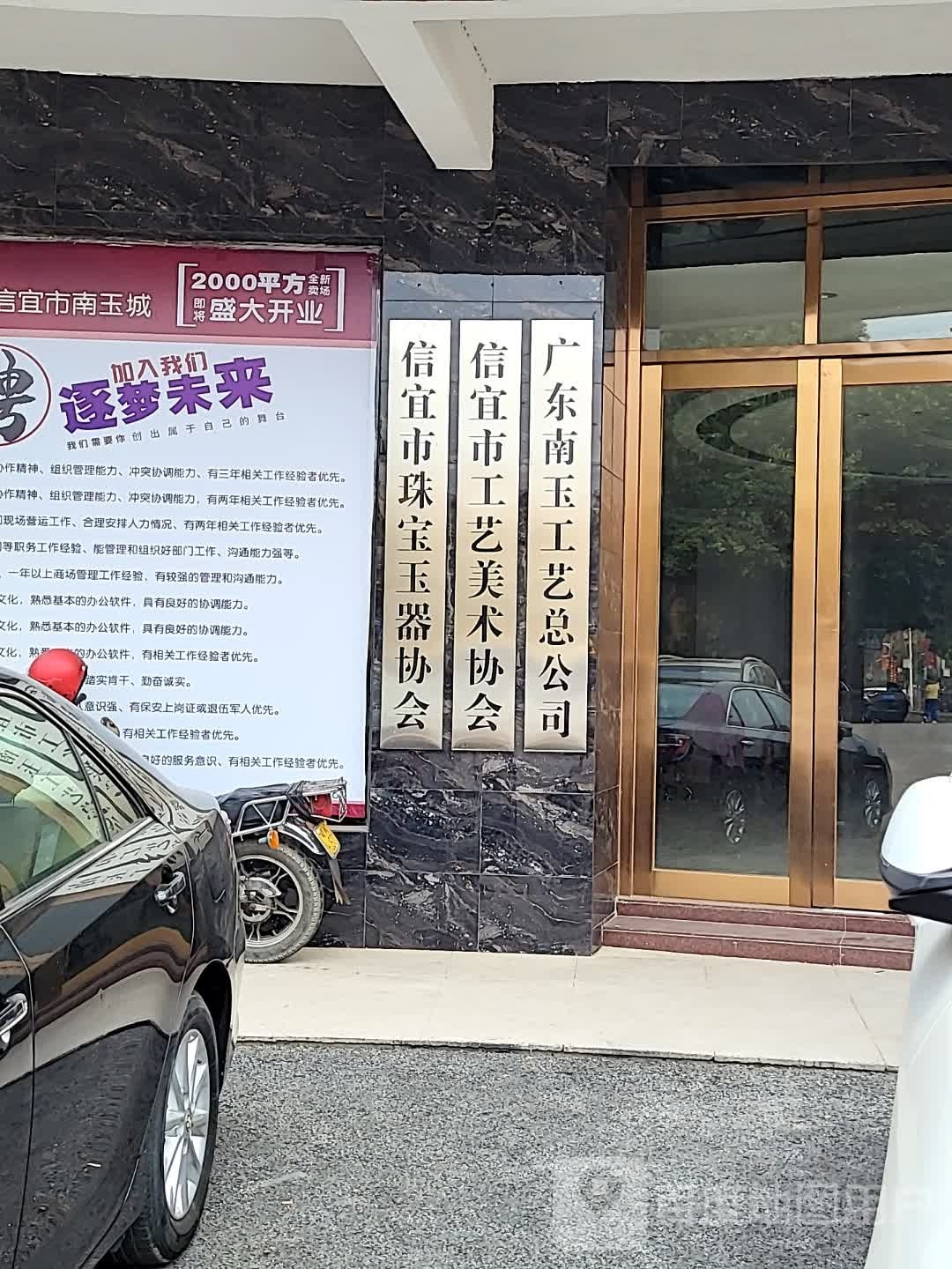 信宜市珠宝玉器协会