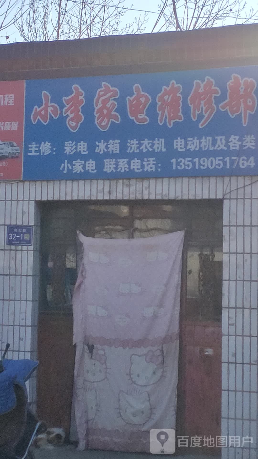 小李家电维修部(西凉路店)