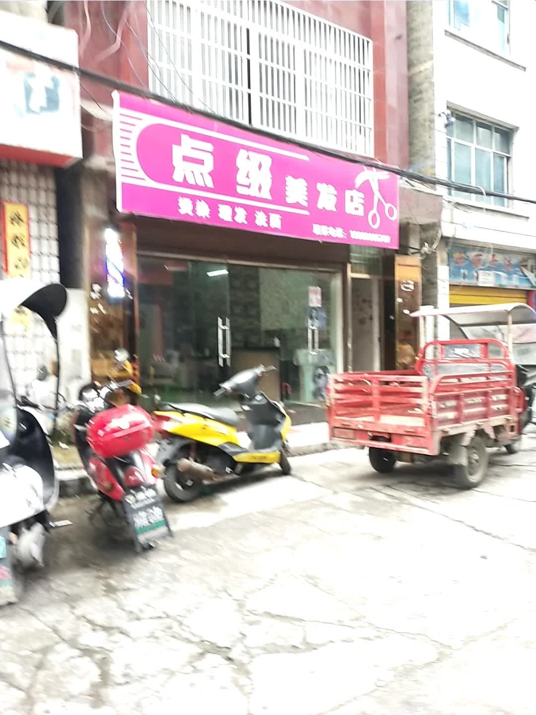 点缀美发店