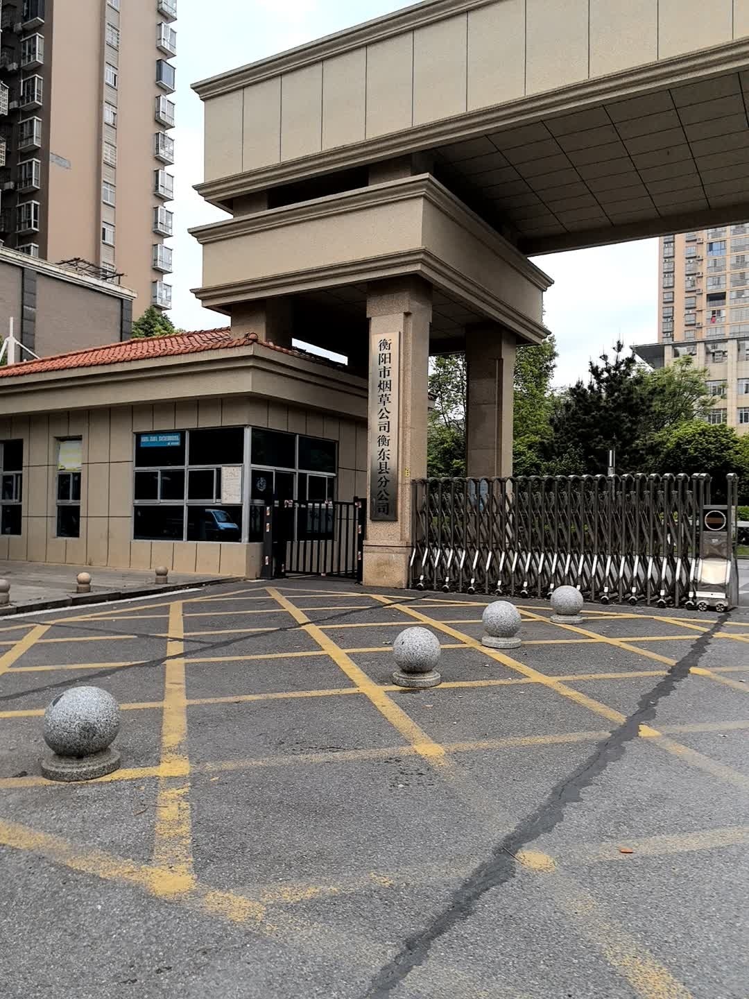 衡阳市烟草公司衡东县分公司