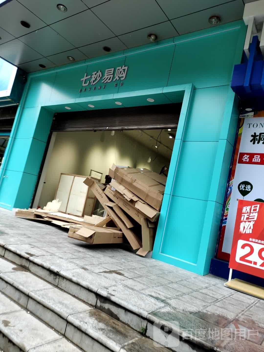 七秒易购(西苑巷店)