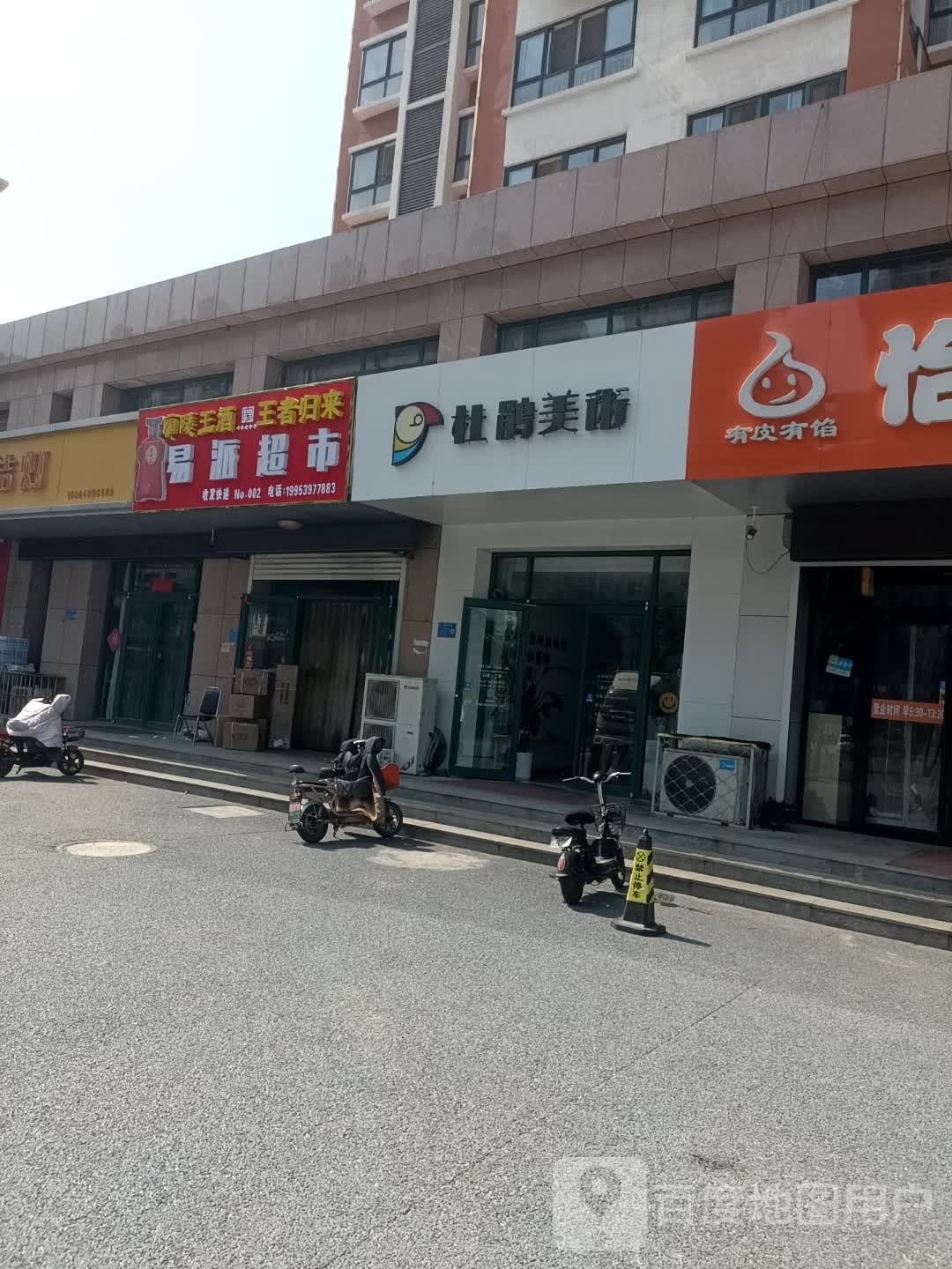 易派超市