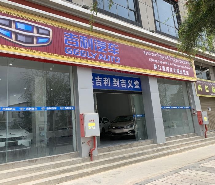 吉利汽车(丽江速迈吉义堂直营店)