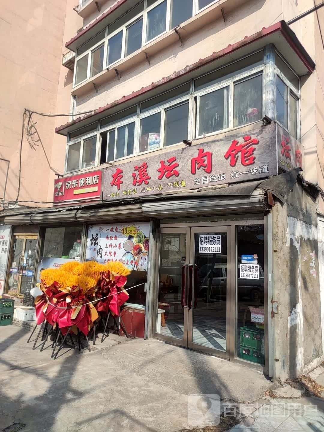本溪坛肉馆