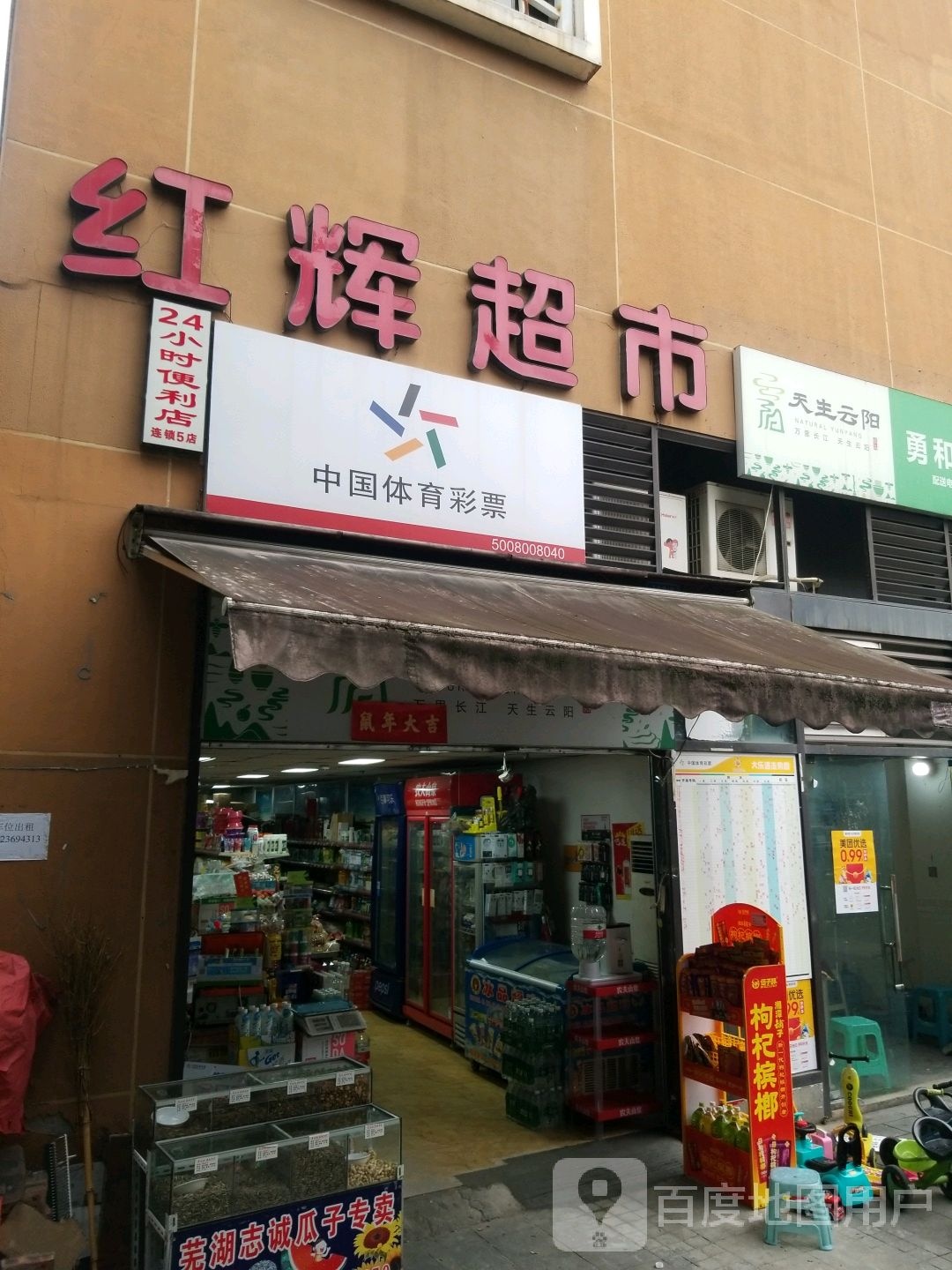 红辉超市连锁NO.5