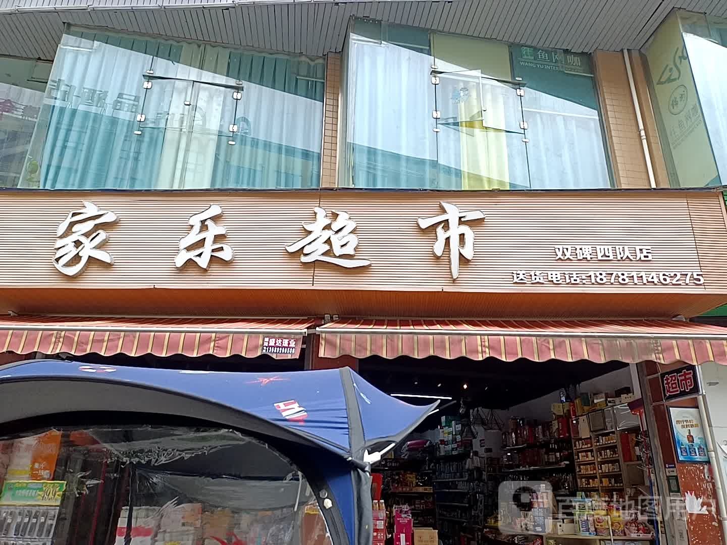 家乐超市(双碑东街店)