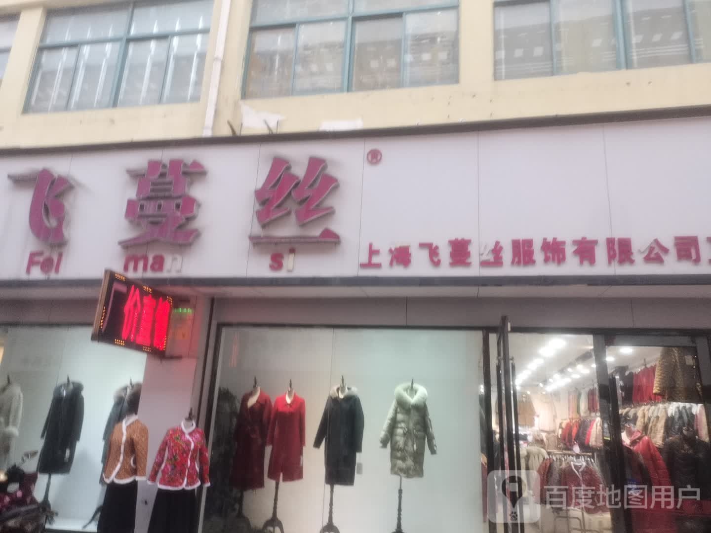 曼丝服(萧县商贸城店)