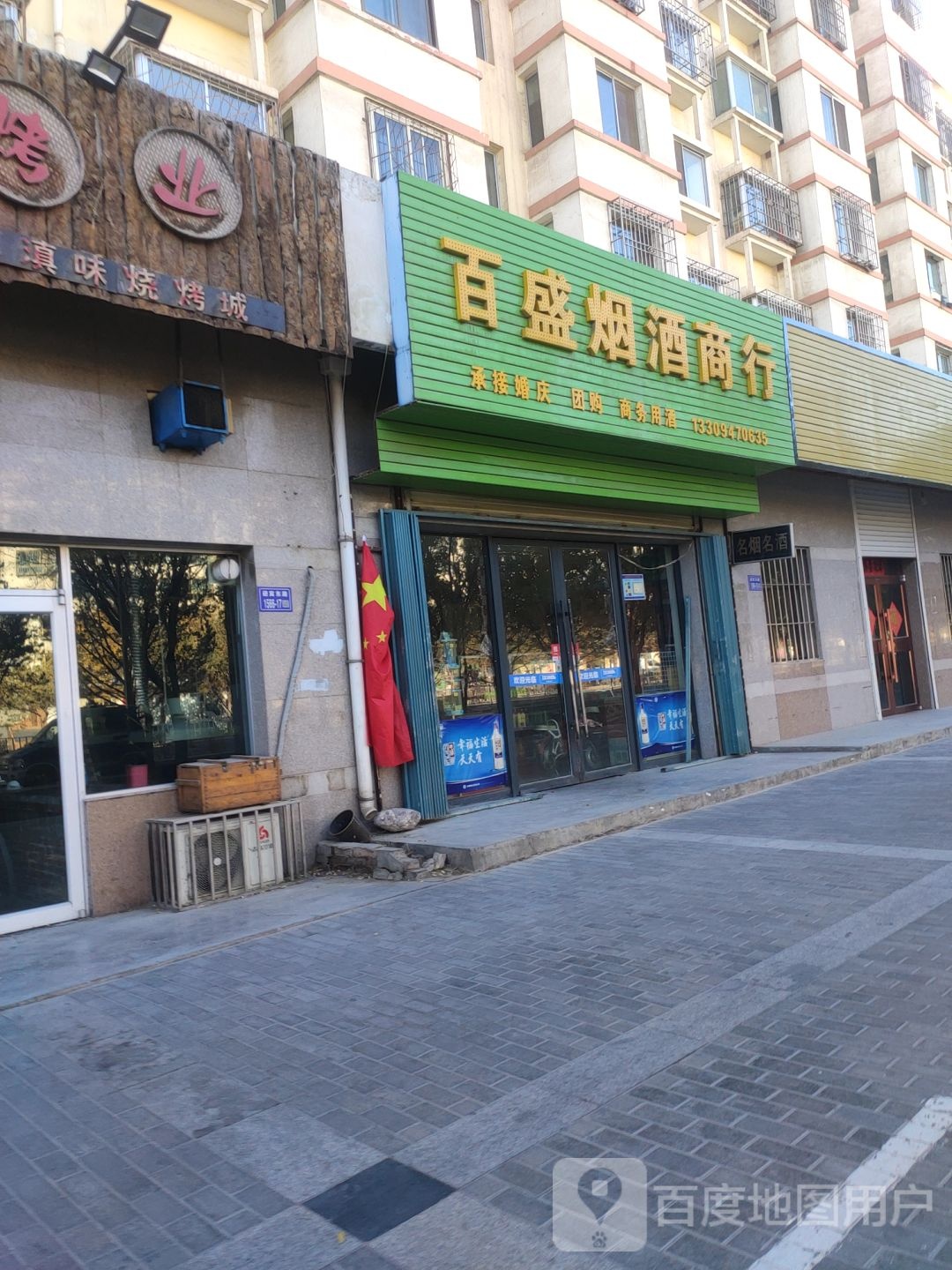 百盛烟酒商行