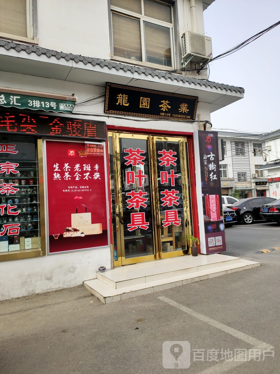 龙园茶业(长江路店)