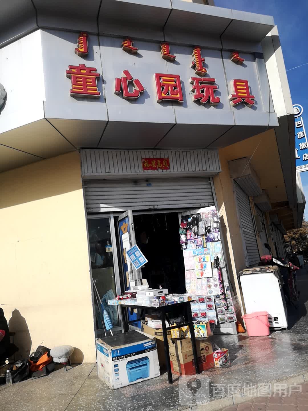 童心园玩具店(和硕特路店)