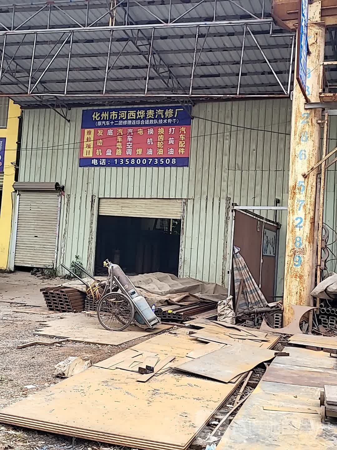 化州市河西烨贵汽修厂