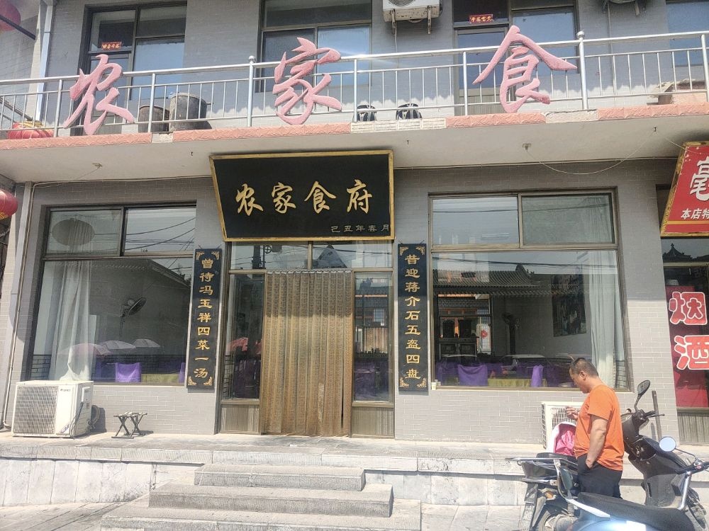 农家食府