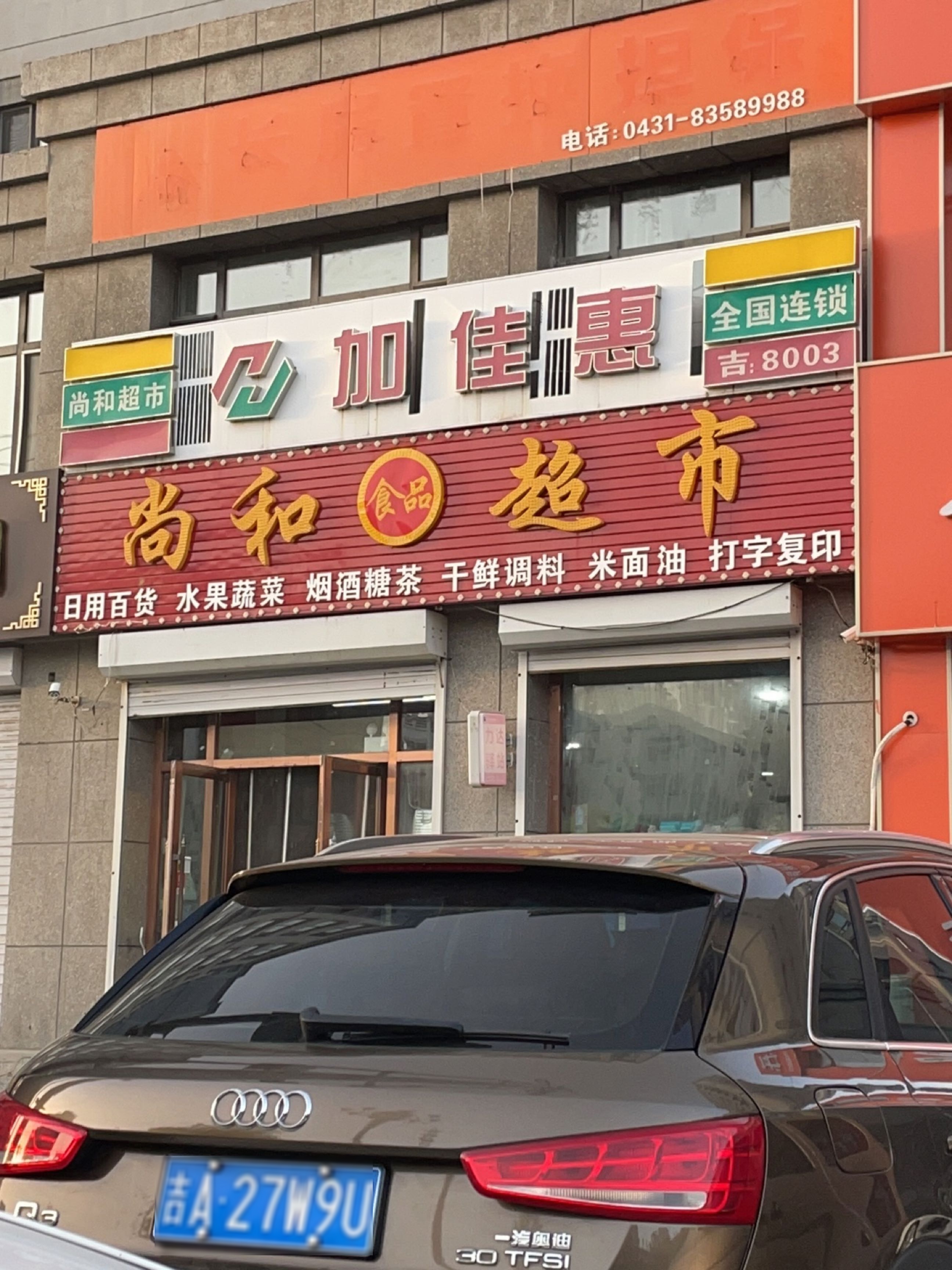 尚和超市(荣安首府店)