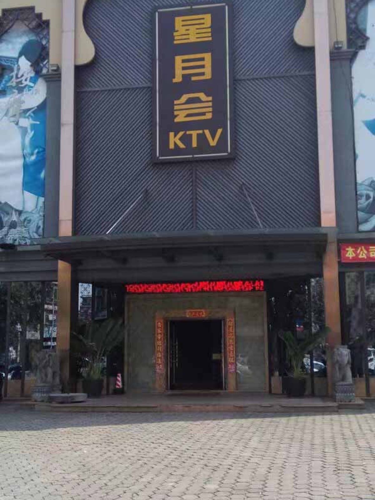 星月会KTV